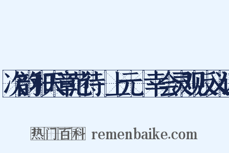 次韵和天章范待製上元從幸会灵观反义词是什么意思的图片
